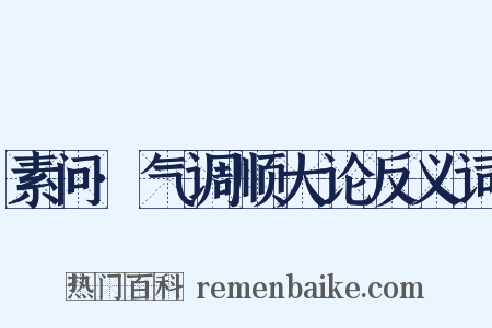 素问·气调顺大论反义词是什么意思的图片